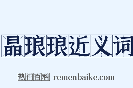 晶琅琅近义词是什么意思的图片
